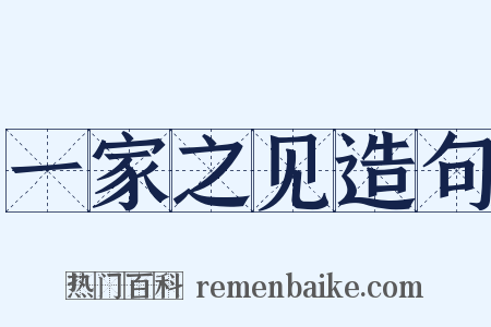 一家之见造句是什么意思的图片